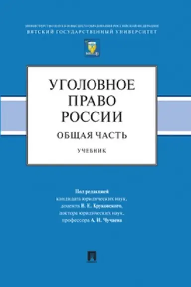 Cover: Ugolovnoe pravo Rossijskoj Federacii: problemnyj kurs dlya magistrantov i aspirantov. V 3 t. T.2. Kniga 1. Ugolovnyj zakon. Zakonodatel′naya technika.