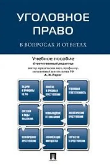 Cover: Ugolovnoe pravo v voprosach i otvetach. Uchebnoe posobie
