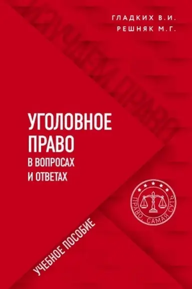 Buchcover: Ugolovnoe pravo v voprosach i otvetach