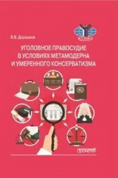 Cover: Ugolovnoe pravosudie v usloviyach metamoderna i umerennogo konservatizma: Monografiya