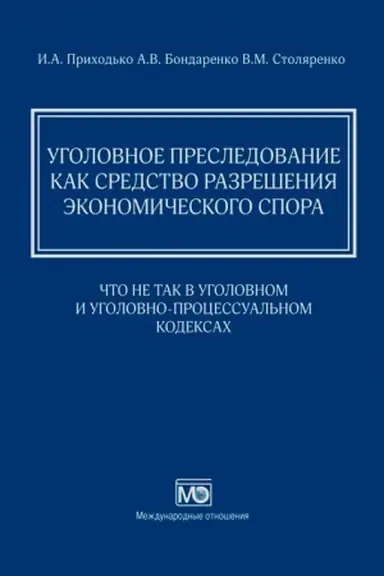 Cover: Ugolovnoe presledovanie kak sredstvo razresheniya ekonomicheskogo spora: chto ne tak v Ugolovnom i Ugolovno-processual′nom kodeksach