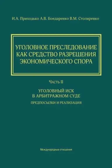 Cover: Ugolovnoe presledovanie kak sredstvo razresheniya ekonomicheskogo spora. CHast′ II. Ugolovnyj isk v arbitrazhnom sude : predposylki i realizaciya