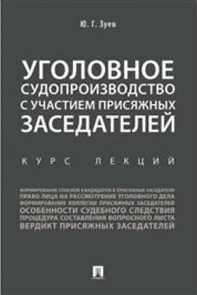 Cover: Ugolovnoe sudoproizvodstvo s uchastiem prisyazhnych zasedatelej. Kurs lekcij