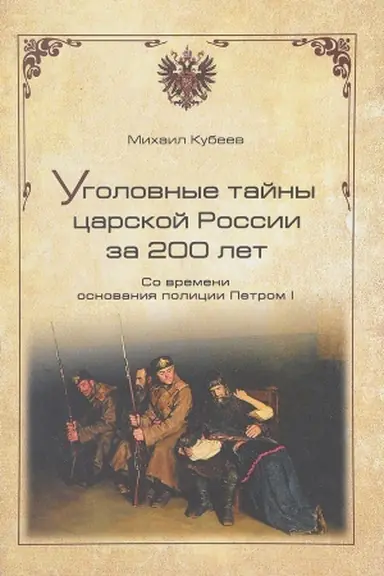 Cover: Ugolovnye tajny carskoj Rossii za 200 let. So vremeni osnovaniya policii Petrom I