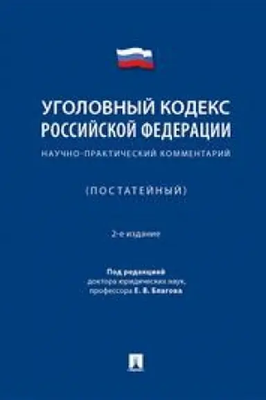 Cover: Ugolovnyj kodeks Rossijskoj Federacii. Nauchno-prakticheskij kommentarij (postatejnyj). 2-e izdanie, ispravlennoe i dopolnennoe
