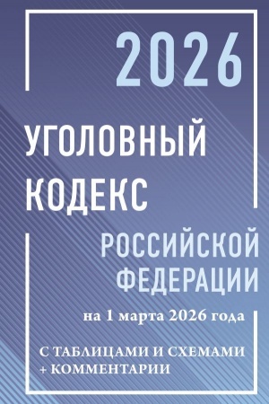 Cover: Ugolovnyj kodeks Rossijskoj Federacii na 1 marta 2026 goda s tablicami i schemami + kommentarii