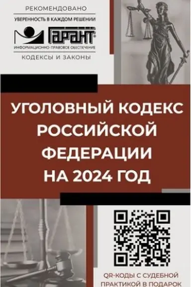 Cover: Ugolovnyj kodeks Rossijskoj Federacii na 2024 god. QR-kody s sudebnoj praktikoj v podarok