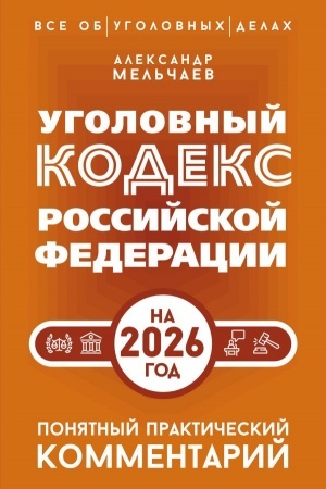 Cover: Ugolovnyj kodeks Rossijskoj Federacii na 2026 god. Ponyatnyj prakticheskij kommentarij