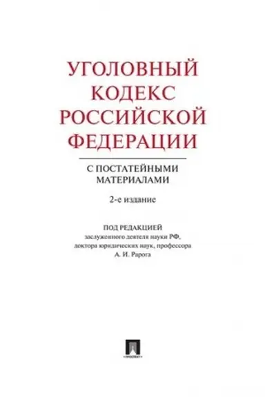 Cover: Ugolovnyj kodeks Rossijskoj Federacii s postatejnymi materialami. 2-e izdanie