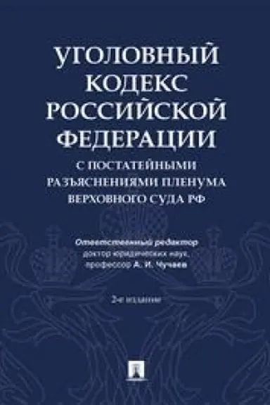 Cover: Ugolovnyj kodeks Rossijskoj Federacii s postatejnymi raz′′yasneniyami Plenuma Verchovnogo Suda RF.-2-e izd., pererab. i dop.-M.:Prospekt,2023. /=242131/