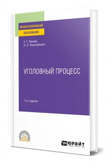 Cover: UGOLOVNYJ PROCESS. 13-e izdanie, pererabotannoe i dopolnennoe. Uchebnoe posobie dlya SPO