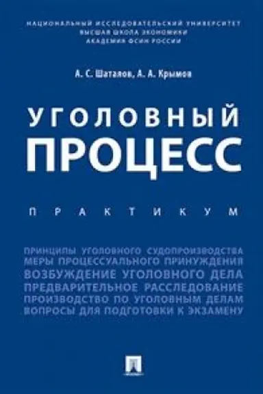 Cover: Ugolovnyj process. Praktikum.-M.:Prospekt,2023. /=240492/