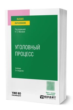 Buchcover: UGOLOVNYJ PROCESS 2-e izd. Učebnik dlja vuzov