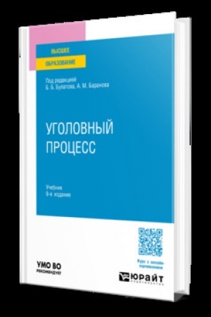 Buchcover: UGOLOVNYJ PROCESS 9-e izd., per. i dop. Učebnik dlja vuzov
