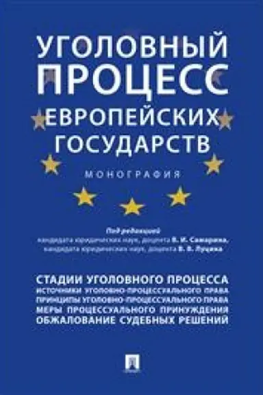 Cover: Ugolovnyj process evropejskich gosudarstv. Monografiya