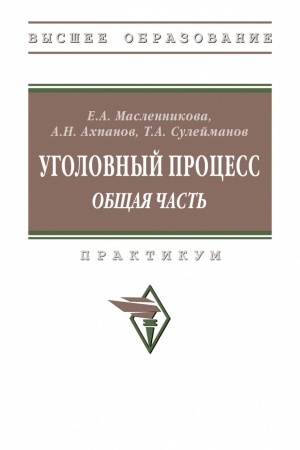 Cover: UGOLOVNYJ PROCESS (OBSHHAYA CHAST′), IZD.1