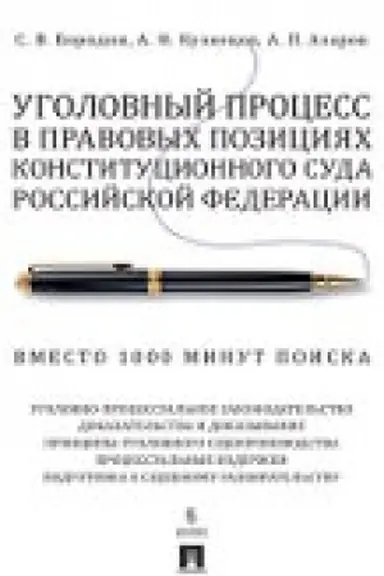 Cover: Ugolovnyj process v pravovych poziciyach Konstitucionnogo Suda Rossijskoj Federacii. Vmesto 1000 minut poiska.-2-e izd., pererab. i dop.