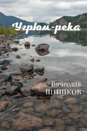 Buchcover: Ugrjum-reka. Kniga 2.