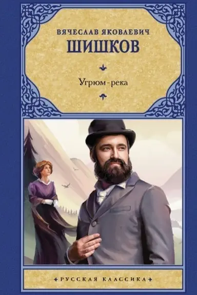 Buchcover: Ugrjum-reka