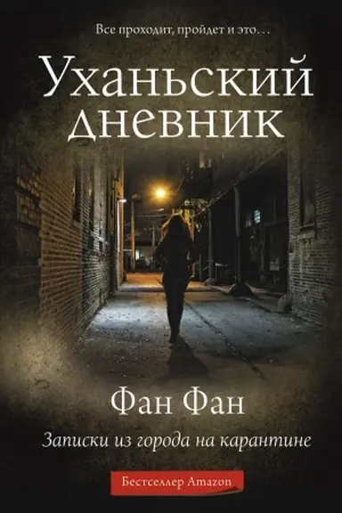 Обложка: Уханьский дневник. Записки из города на карантине