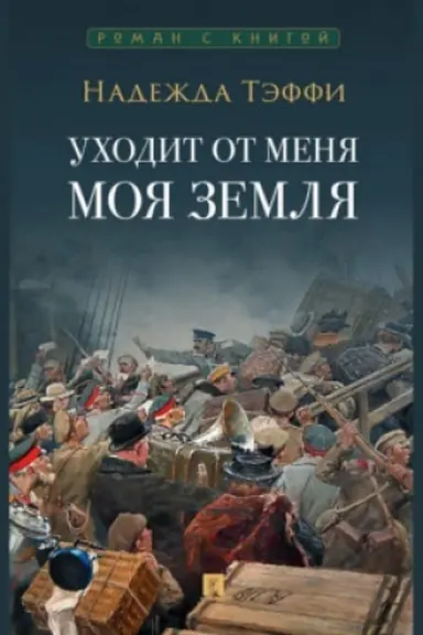 Buchcover: Uchodit ot menja moja zemlja