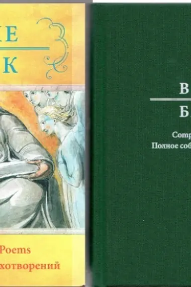 Buchcover: Uil′jam Blejk. Polnoe sobranie stichotvorenij