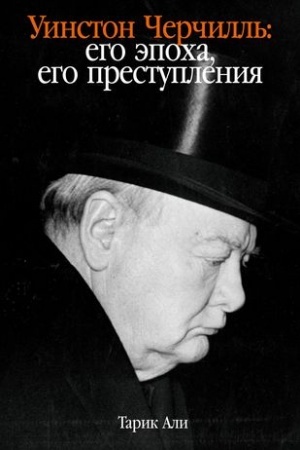 Cover: Uinston CHerchill′ : Ego epocha, ego prestupleniya