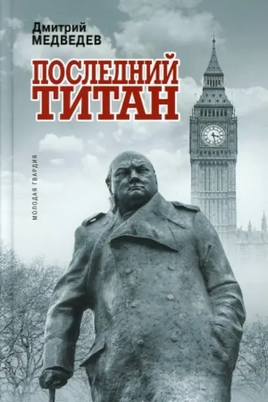 Обложка: Уинстон Черчилль: Последний титан. Медведев Д.Л.