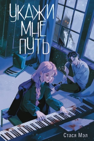 Buchcover: Ukaži mne put′