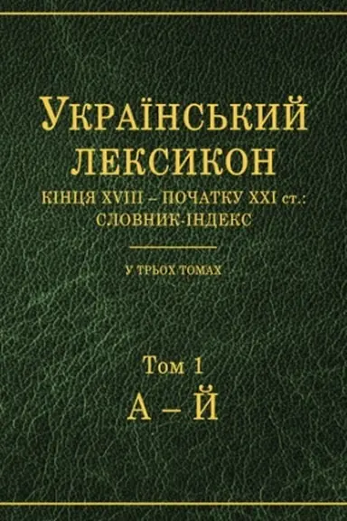 Buchcover: Ukr. leksykon kincja XVIII – poč. XXI st.: clovnyk-indeks: (v 3 tomach)