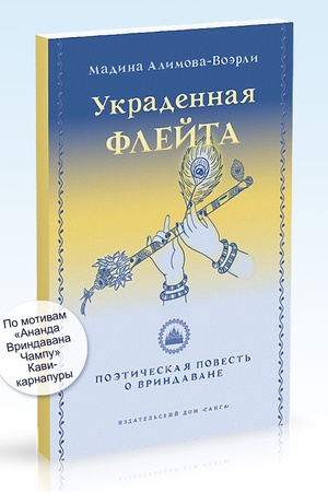 Cover: Ukradennaya flejta: Poeticheskaya povest′ o Vrindavane