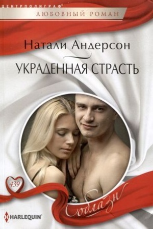Обложка: Украденная страсть