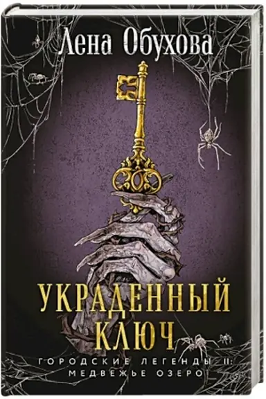 Обложка: Украденный ключ