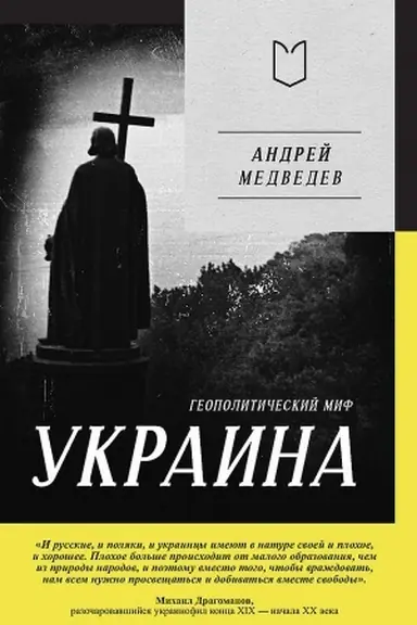 Cover: Ukraina. Geopoliticheskij mif