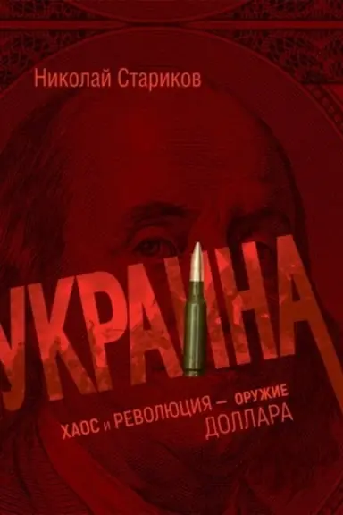 Buchcover: Ukraina: chaos i revoljucija - oružie dollara