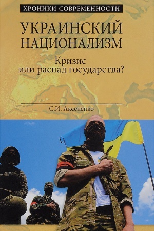 Buchcover: Ukrainskij nacionalizm. Krizis ili raspad gosudarstva?