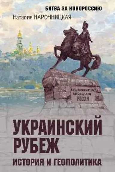 Buchcover: Ukrainskij rubež. Istorija i geopolitika (12+)