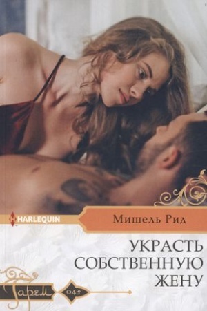 Buchcover: Ukrast′ sobstvennuju ženu