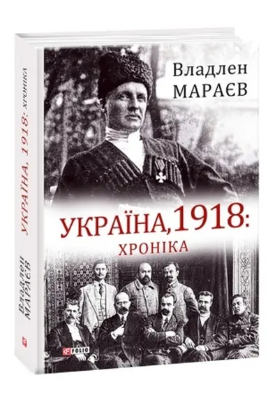 Cover: Ukrayina, 1918: CHronika