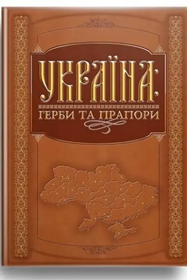 Обложка: Україна: герби та прапори (покращене видання)