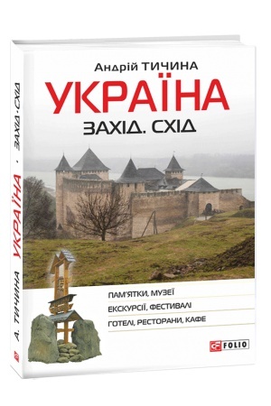 Cover: Ukrayina. Zachid. Schid: putivnyk