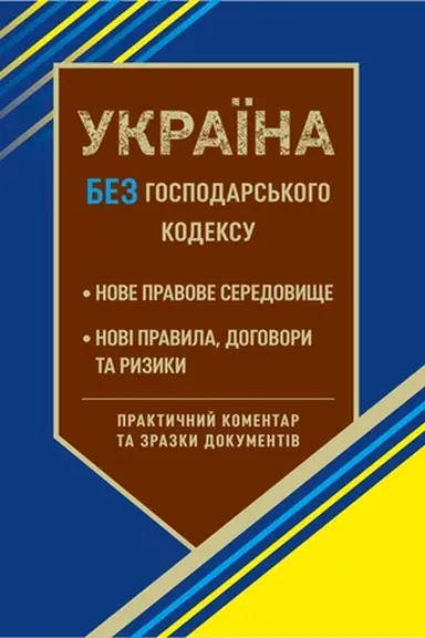 Обложка: Україна без Господарського кодексу 2026
