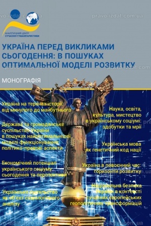 Cover: Ukrayina pered vyklykamy s′ohodennya: v poshukach optymal′noyi modeli rozvytku