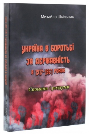 Cover: Ukrayina v borot′bi za derzhavnist′ v 1917-1921 rokach