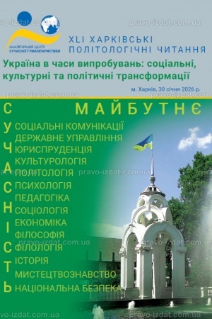 Обложка: Україна в часи випробувань: соціальні, культурні та політичні трансформації