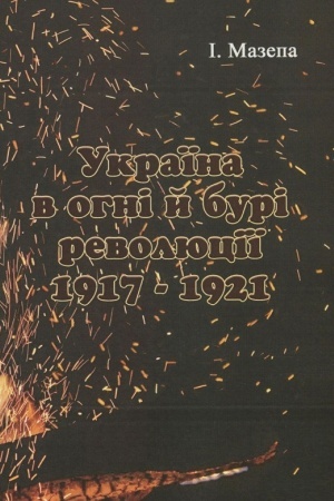 Cover: Ukrayina v ohni i buri revolyutsiyi 1917-1921