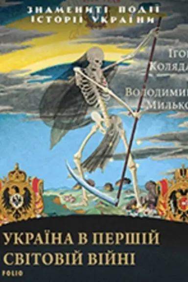 Cover: Ukrayina v pershiy svitoviy viyni