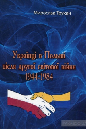 Cover: Ukrayintsi v Pol′schi pislya drruhoyi svitovoyi viyny 1944-1984 (repryntne vydannya)