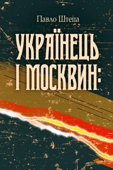 Buchcover: Ukraïnec′ i moskvyn: dvi protyležnosti