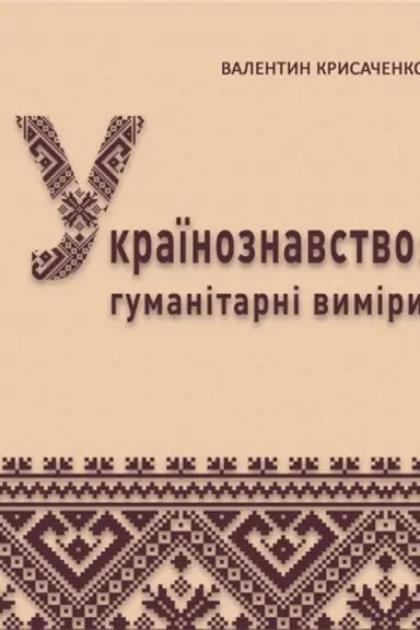 Обложка: Українознавство: гуманітарні виміри: навч. посіб.